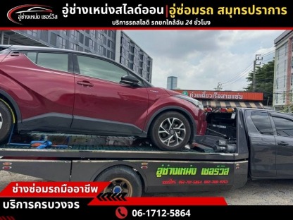 รถยก กรุงเทพ - รถยก รถสไลด์ สมุทรปราการ