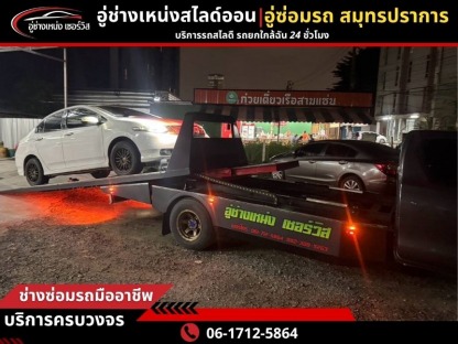 รถสไลด์ สมุทรปราการ - รถยก รถสไลด์ สมุทรปราการ