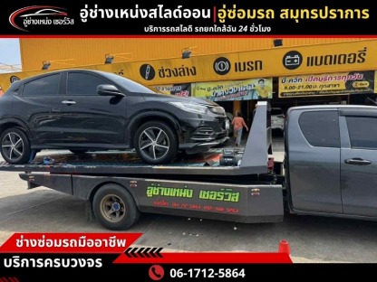 รถสไลด์ สุขุมวิท - รถยก รถสไลด์ สมุทรปราการ
