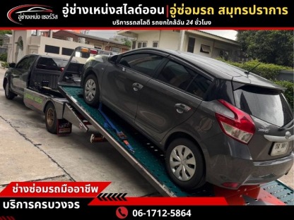 รถสไลด์ใกล้ฉัน - รถยก รถสไลด์ สมุทรปราการ