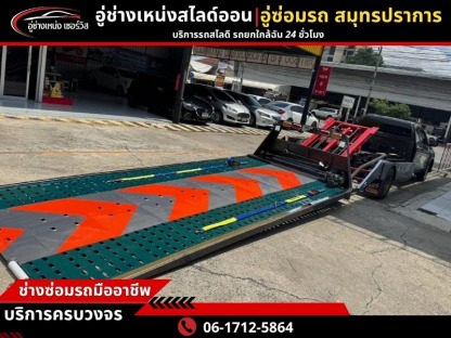 รถยกข้ามจังหวัด - รถยก รถสไลด์ สมุทรปราการ