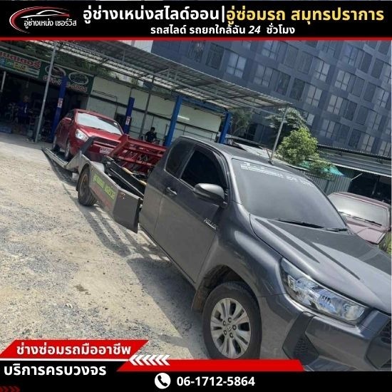 รถยก รถสไลด์ สมุทรปราการ - บริการส่งรถยนต์ข้ามจังหวัด
