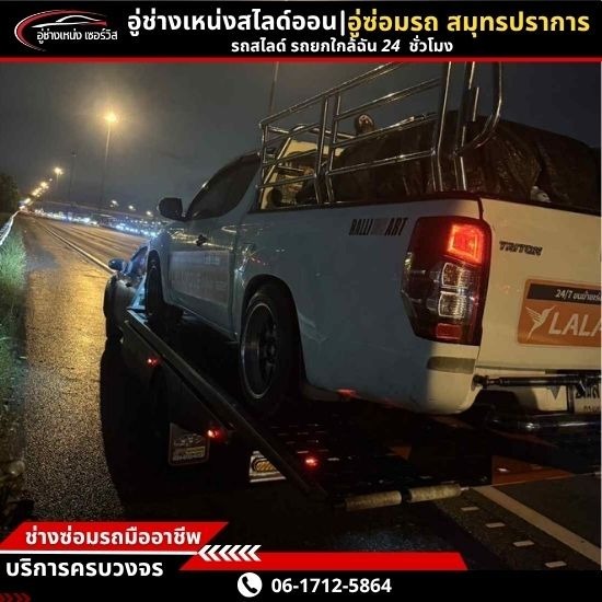 รถยก รถสไลด์ สมุทรปราการ - รถยก 24 ชั่วโมง