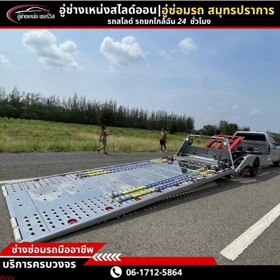 รถยก รถสไลด์ สมุทรปราการ - รถยกข้ามจังหวัด