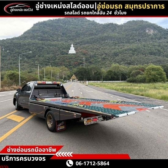 รถยก รถสไลด์ สมุทรปราการ - รถสไลด์ข้ามจังหวัด