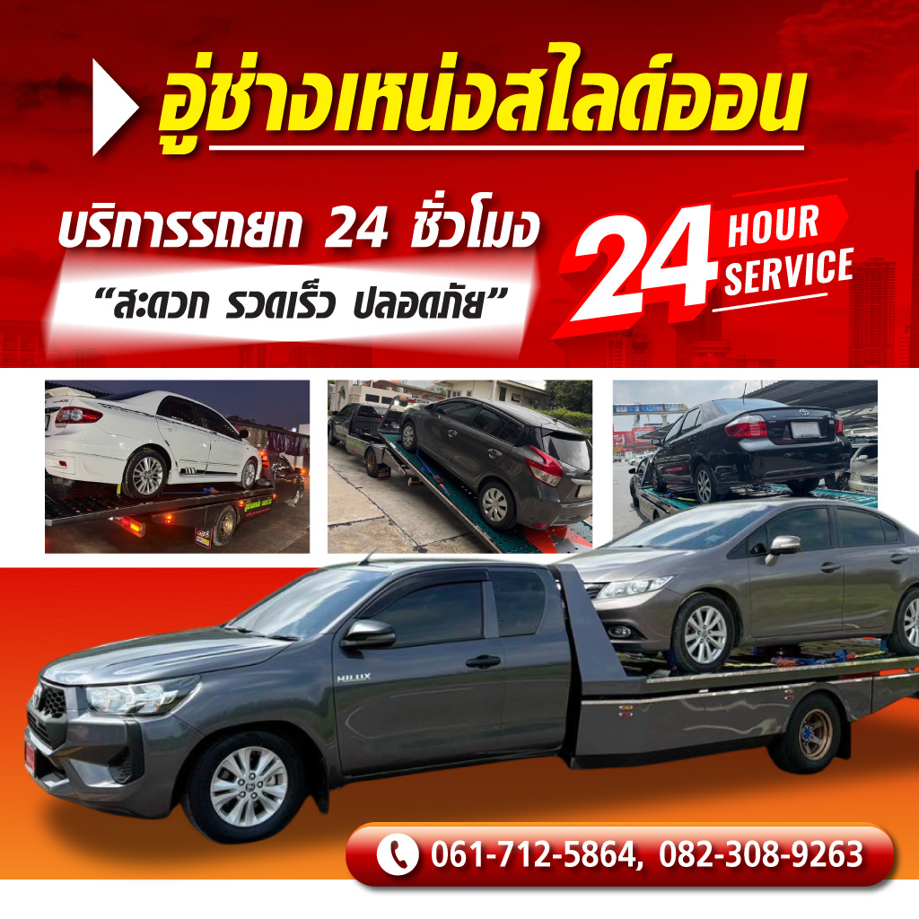 รถยก รถสไลด์ สมุทรปราการ